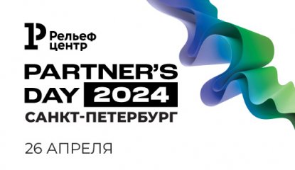 Итоги Relef Partner’s Day-2024 в Санкт-Петербурге